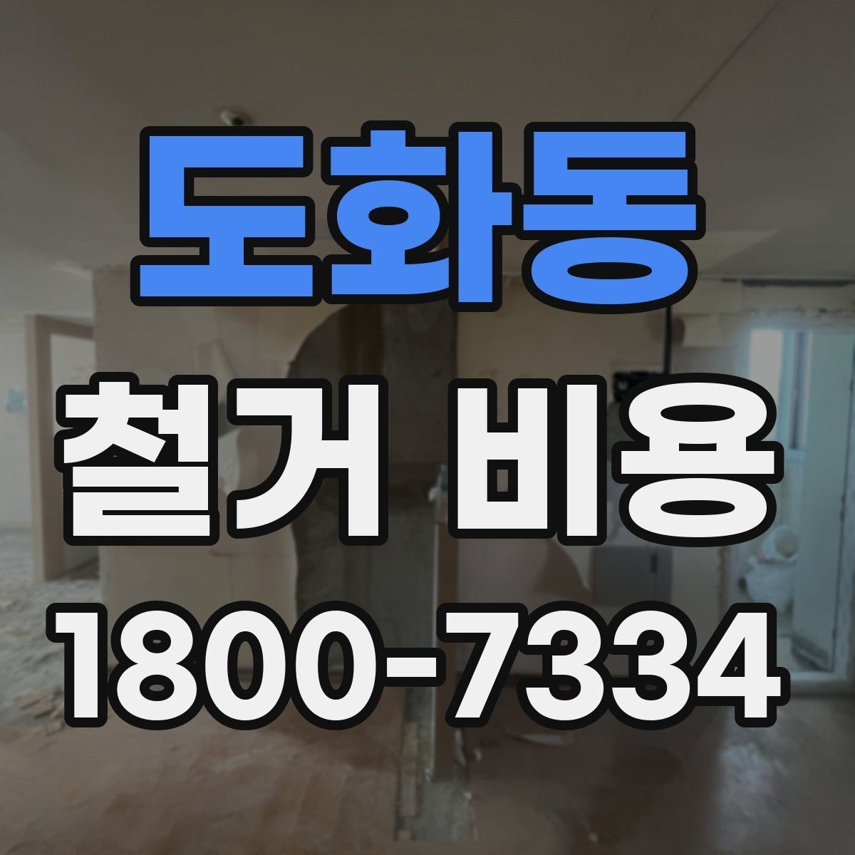 도화동 철거 비용 상담 전에 알아두면 좋은 내용