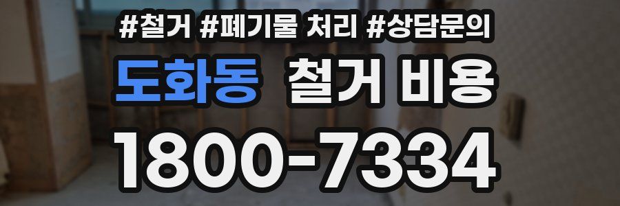 도화동 철거 비용
