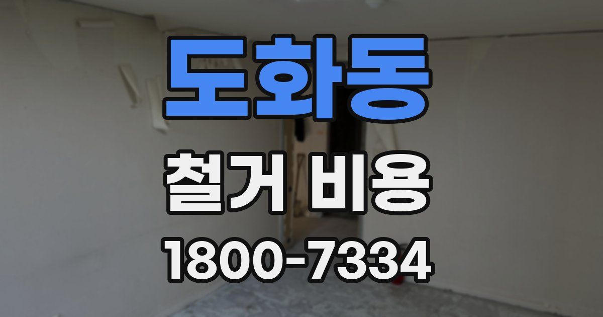 도화동 철거 비용