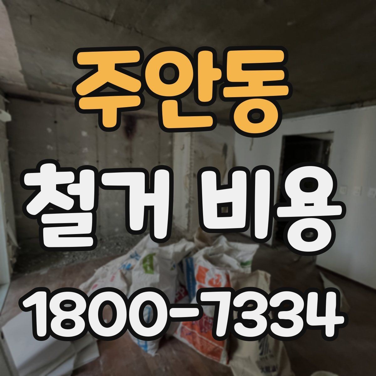 주안동 철거 비용 산출 전 현장 방문이 필요한 이유