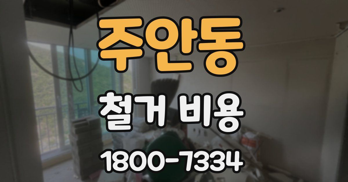 주안동 철거 비용