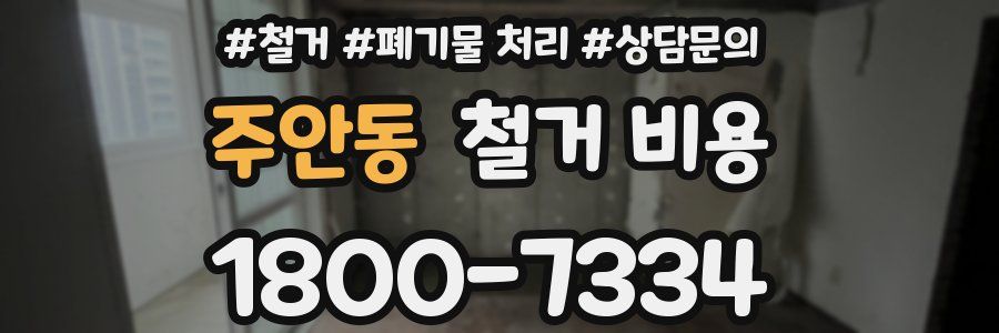 주안동 철거 비용