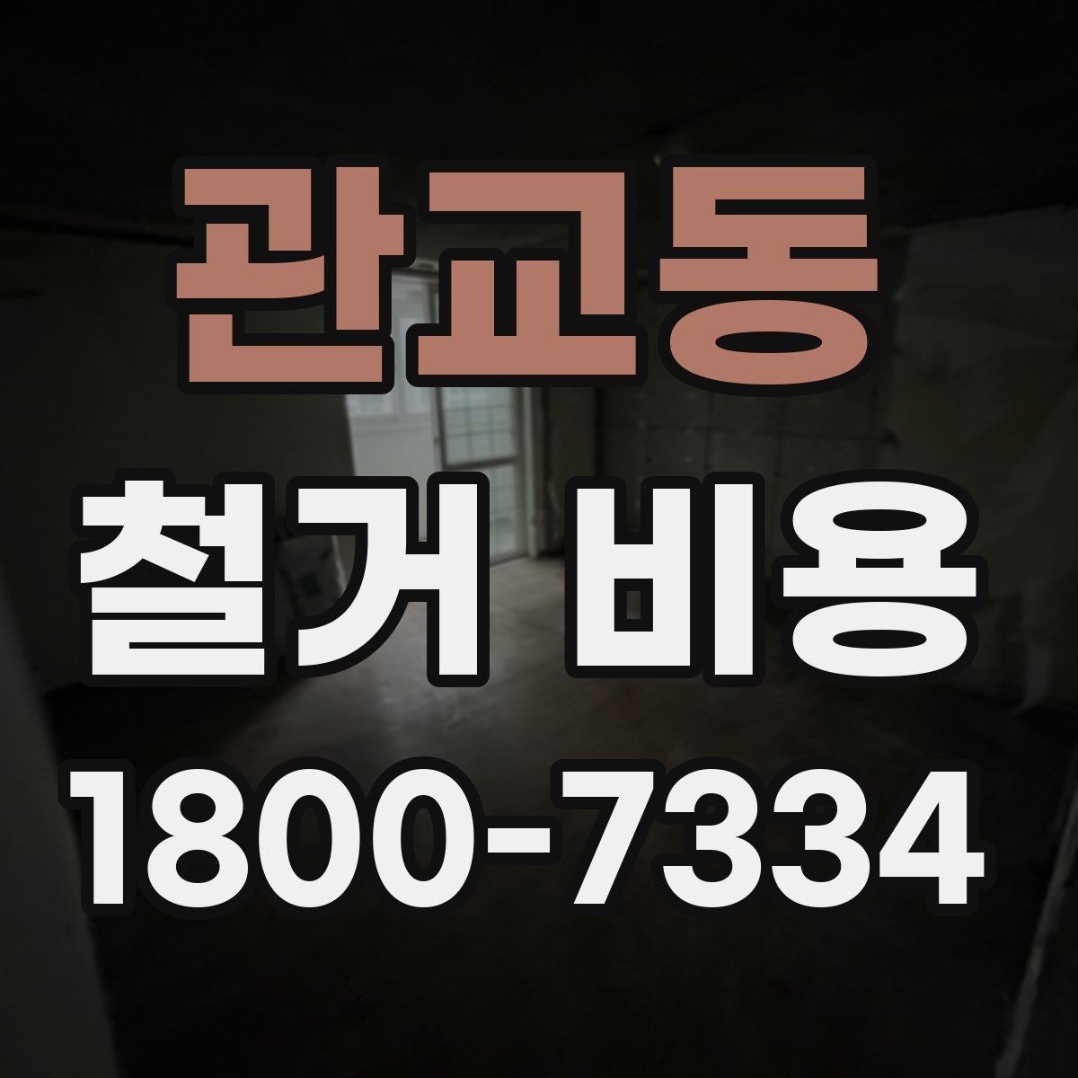 관교동 철거 비용 산정 전 알아두면 좋은 기본 지식