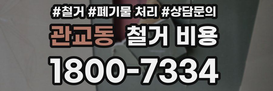 관교동 철거 비용