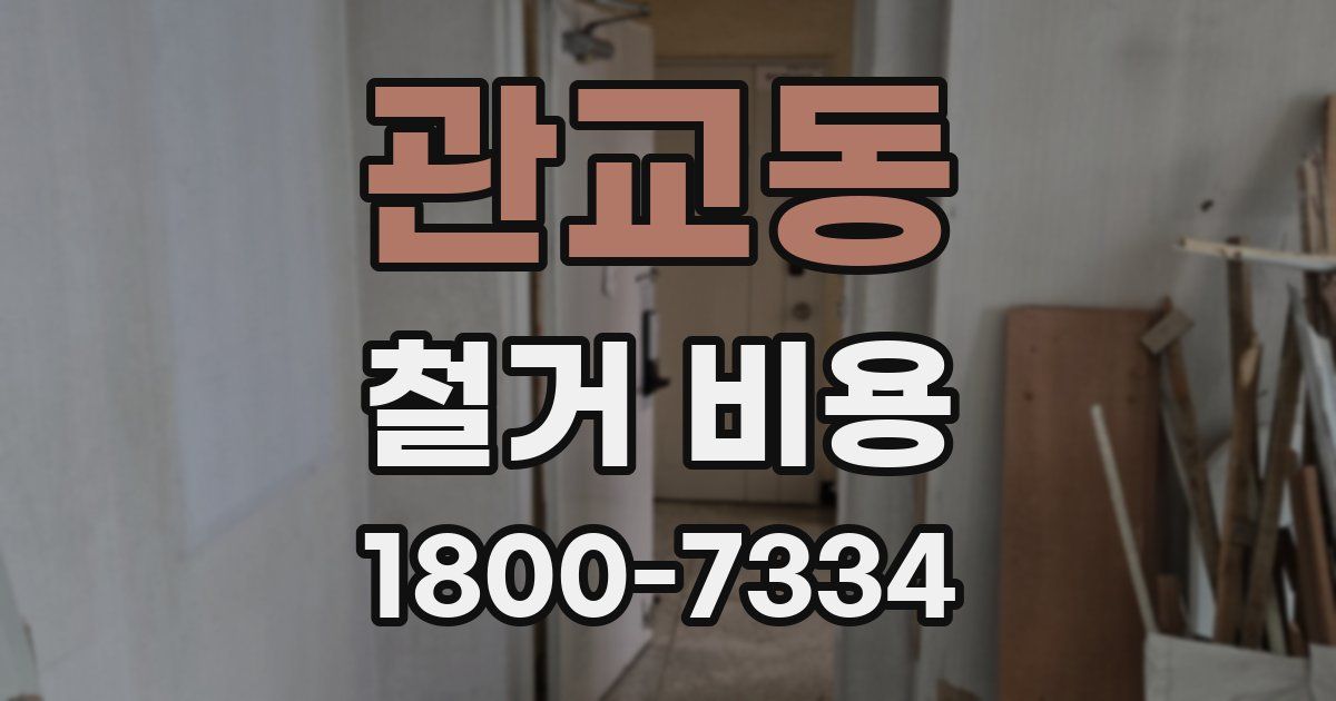 관교동 철거 비용