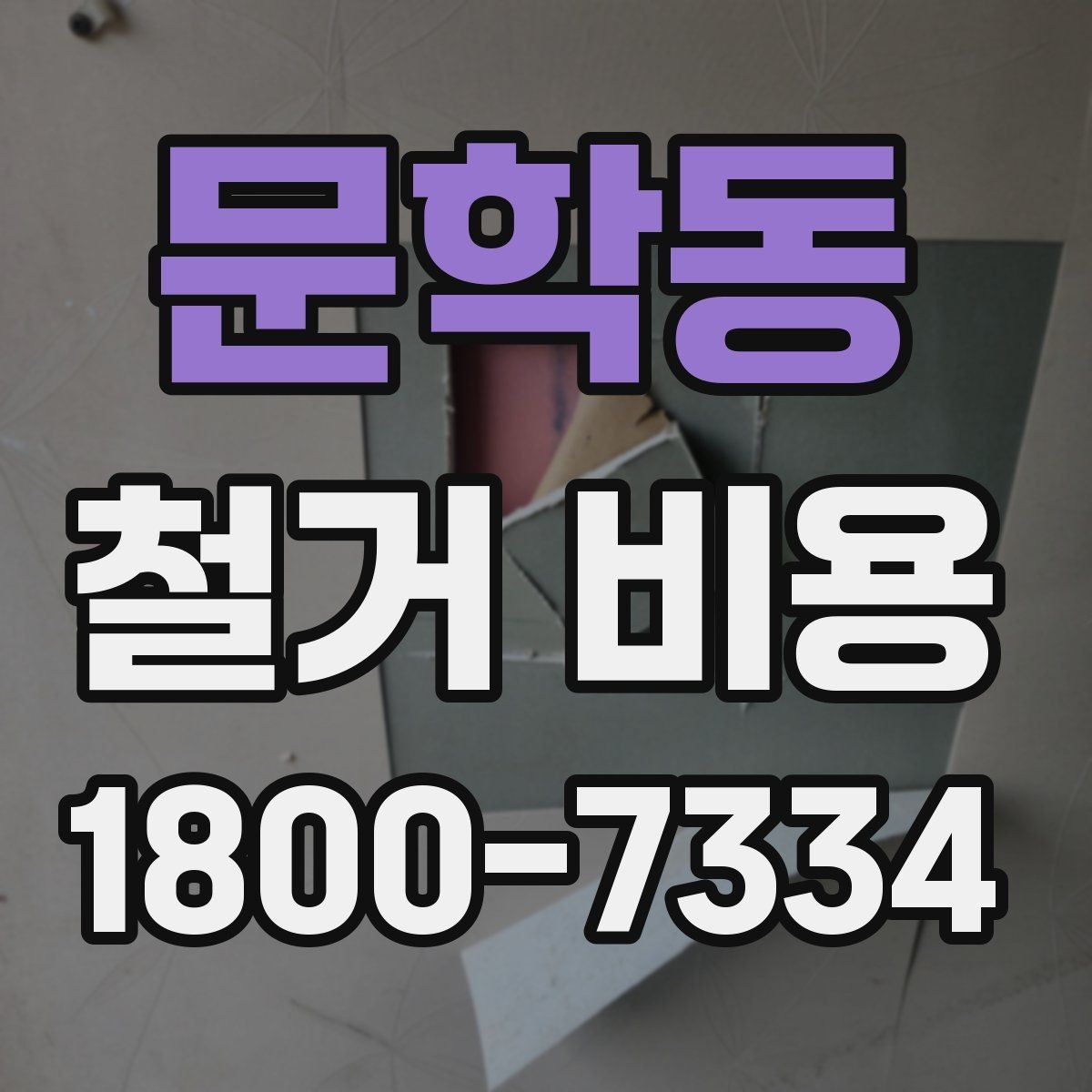 문학동 철거 비용 산정 전 준비하면 좋은 체크리스트