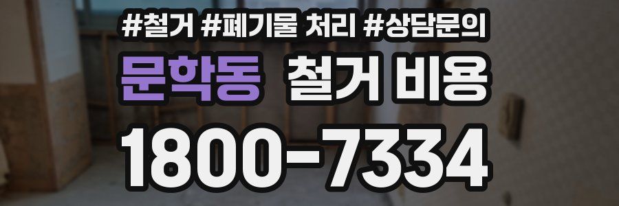 문학동 철거 비용
