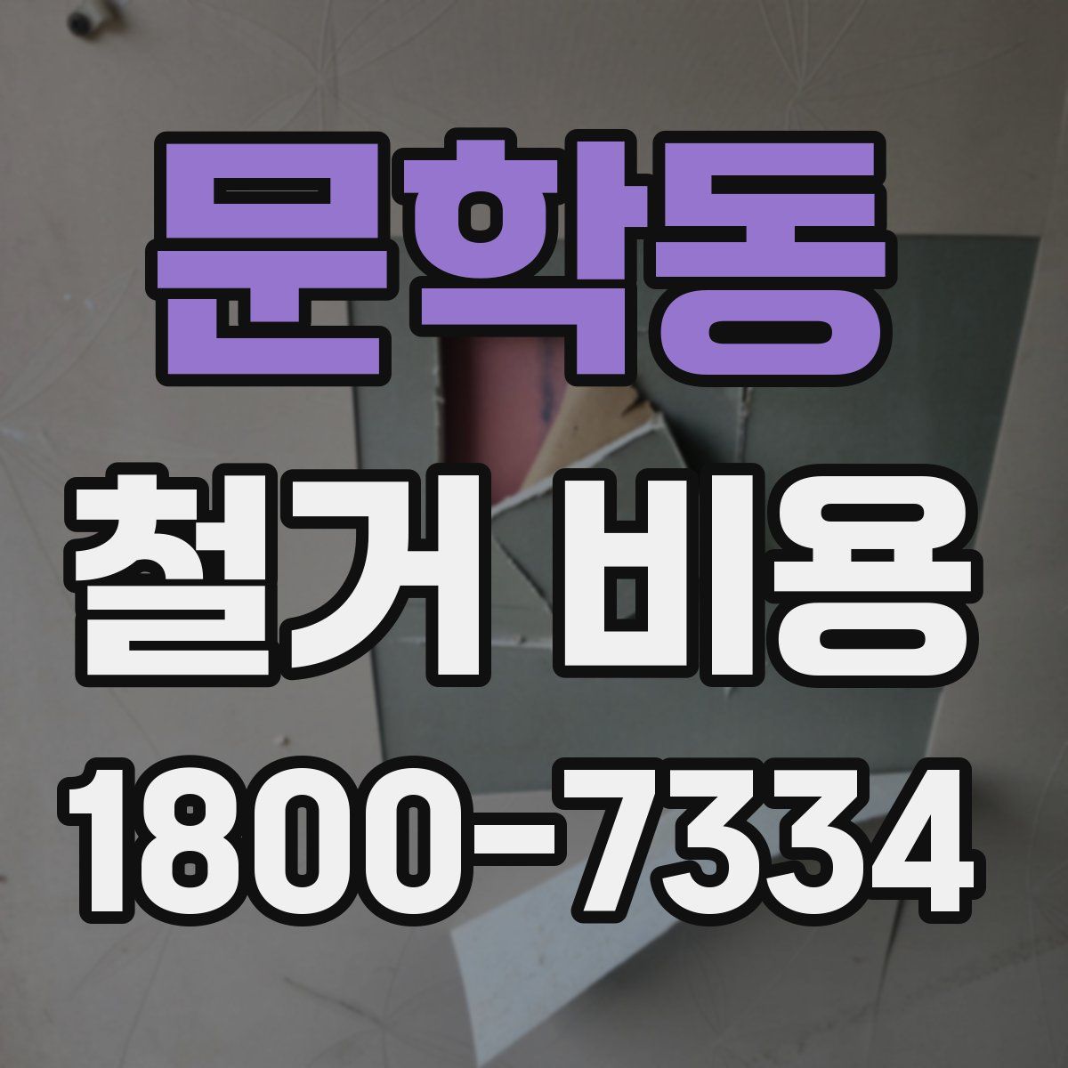 문학동 철거 비용
