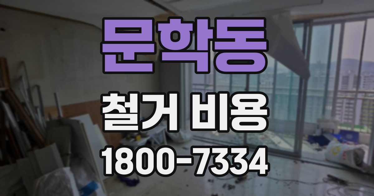문학동 철거 비용