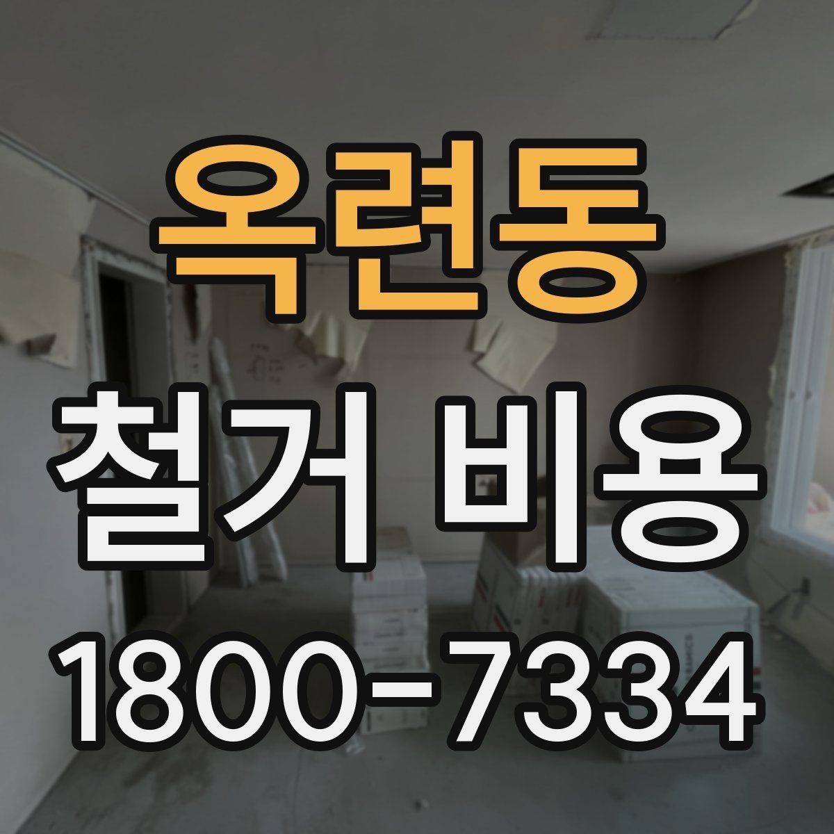 옥련동 철거 비용 알아볼 때 먼저 확인할 것