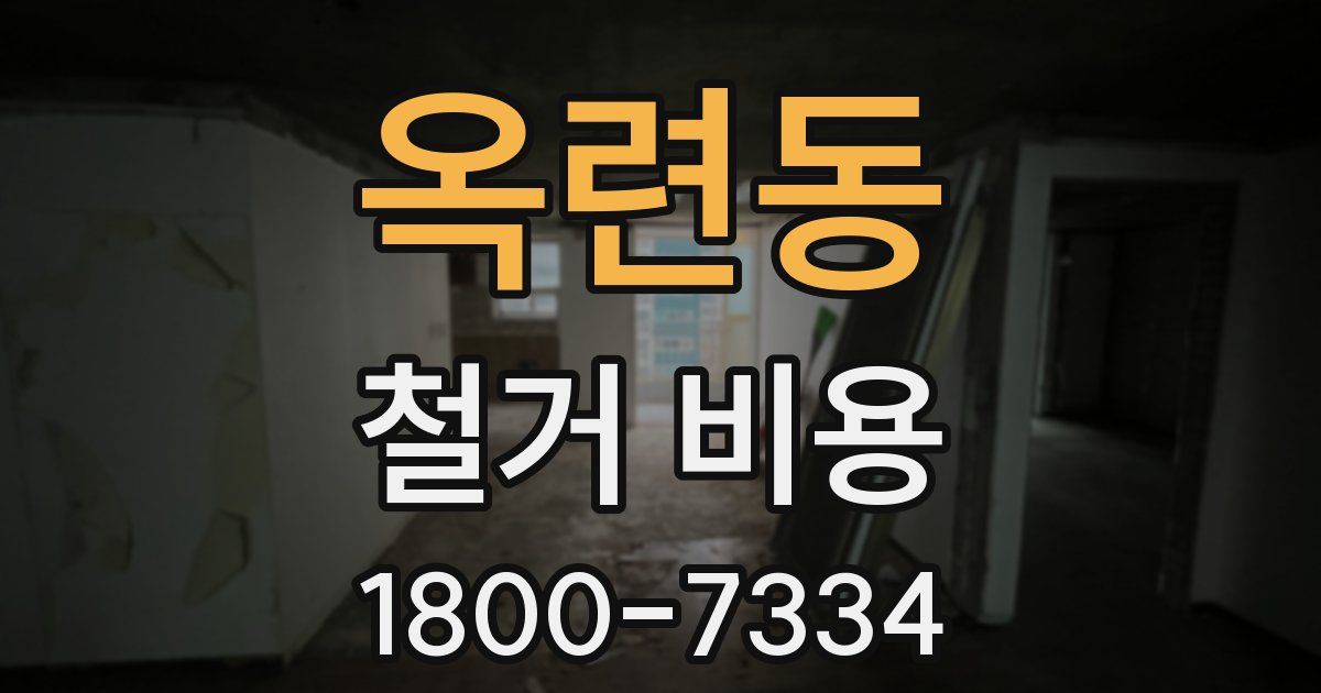 옥련동 철거 비용