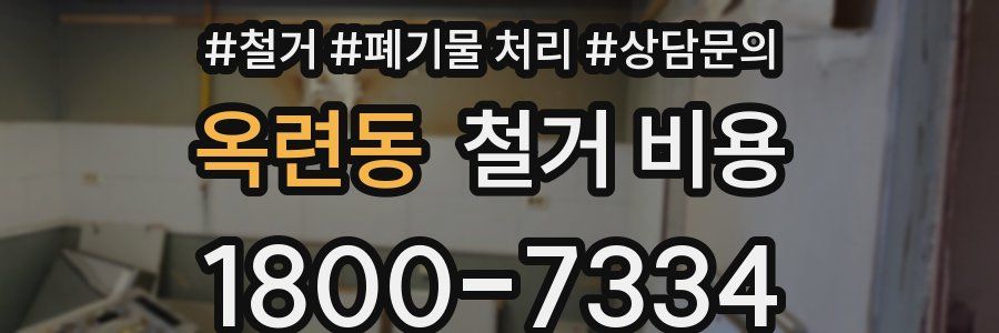 옥련동 철거 비용