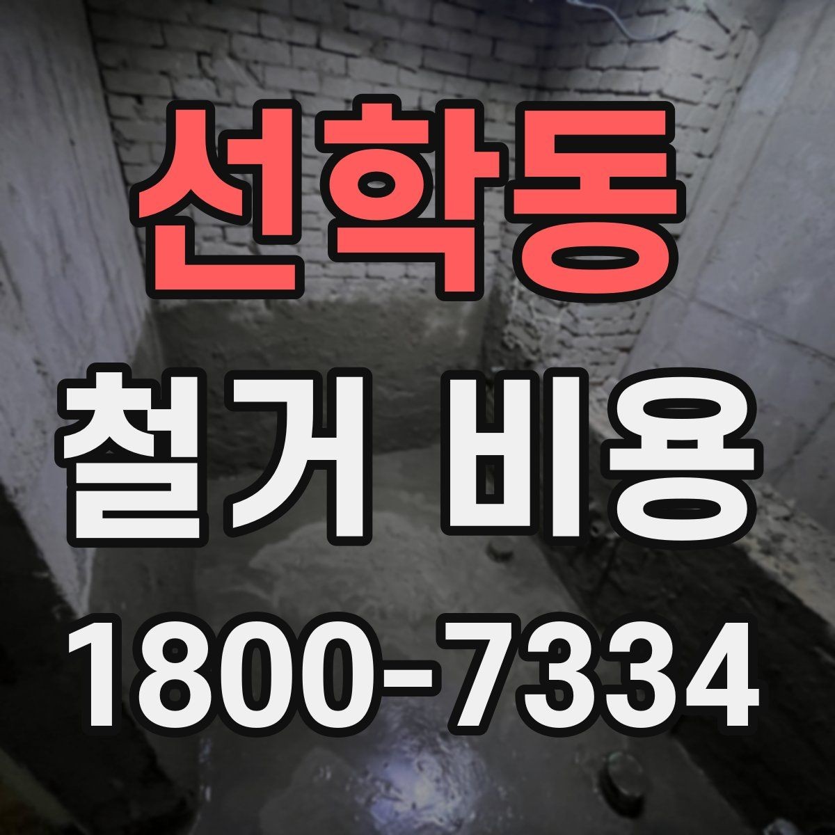 선학동 철거 비용 산정 시 견적서에서 볼 부분