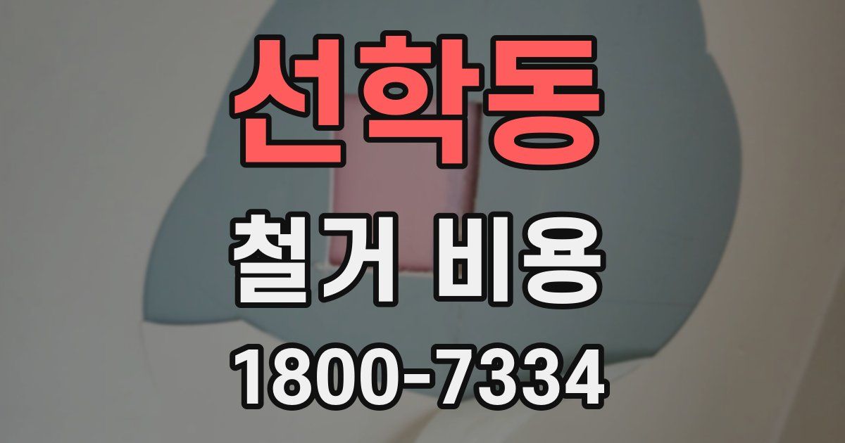 선학동 철거 비용