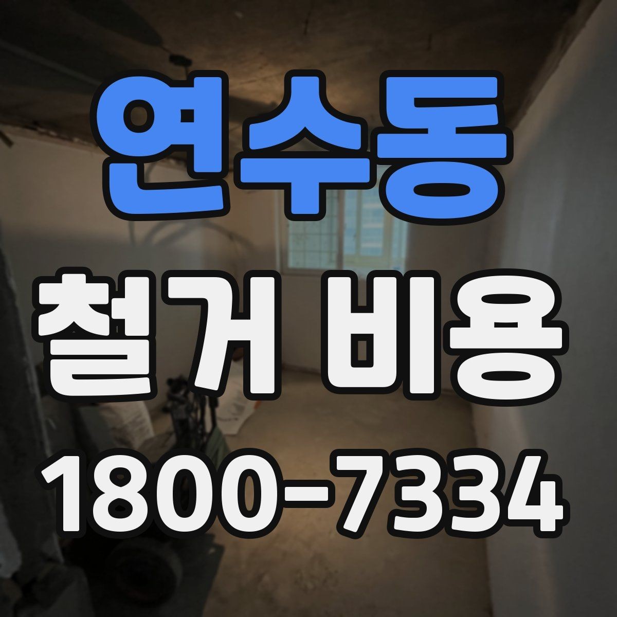 연수동 철거 비용 확인 전 체크해야 할 안전 사항