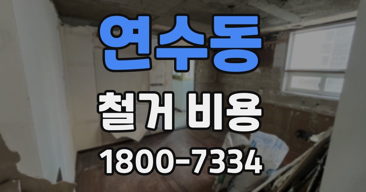연수동 철거 비용