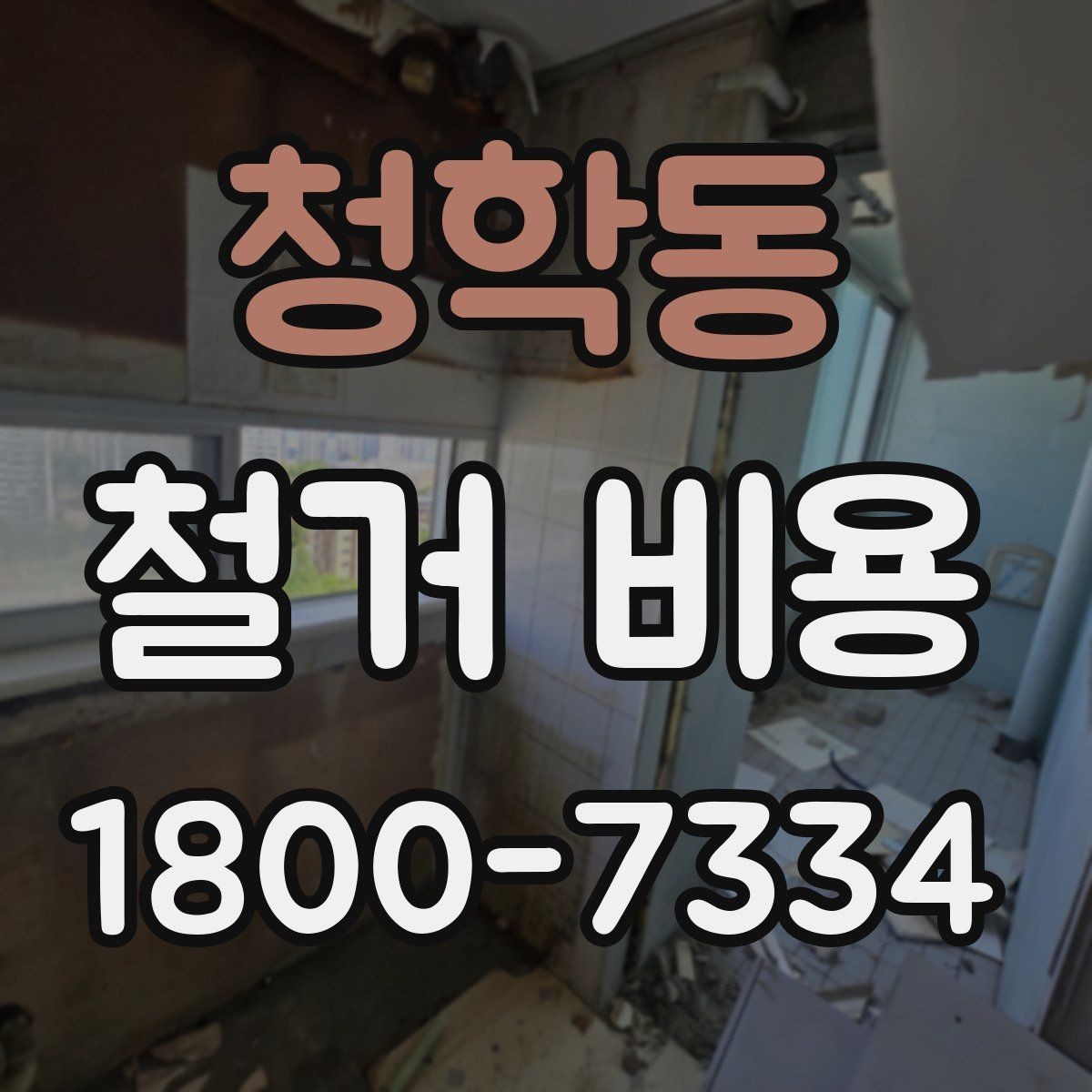 청학동 철거 비용 산출에 자주 반영되는 조건