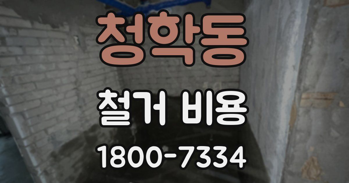 청학동 철거 비용