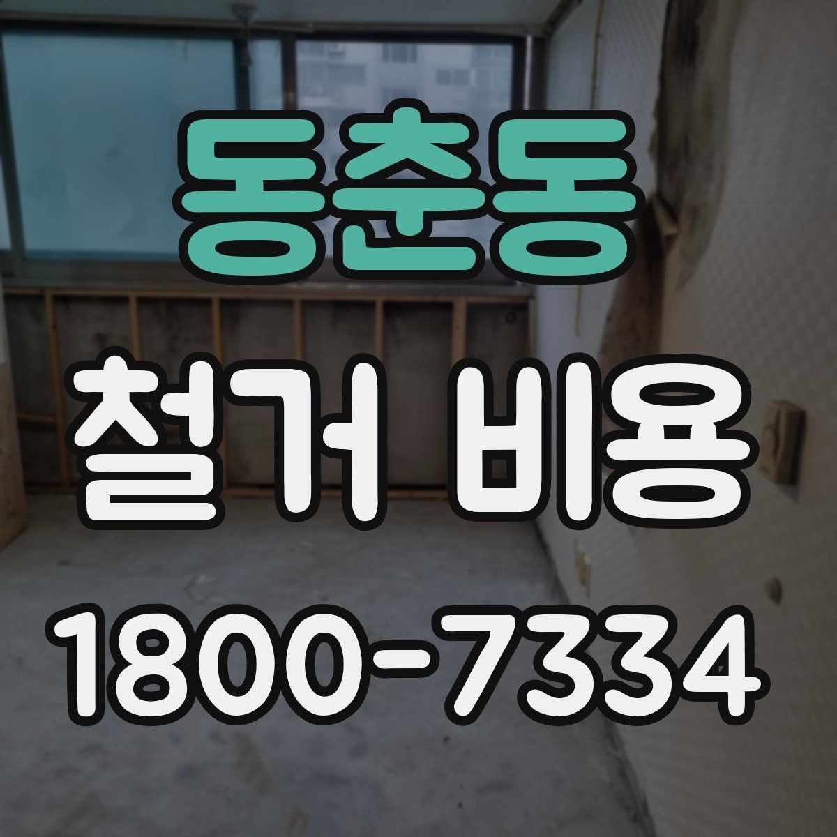 동춘동 철거 비용 비교 시 업체별 차이를 보는 법