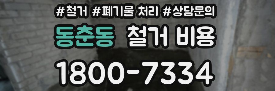 동춘동 철거 비용