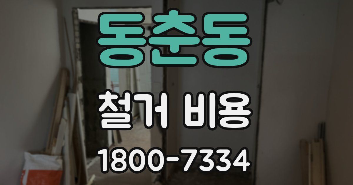 동춘동 철거 비용