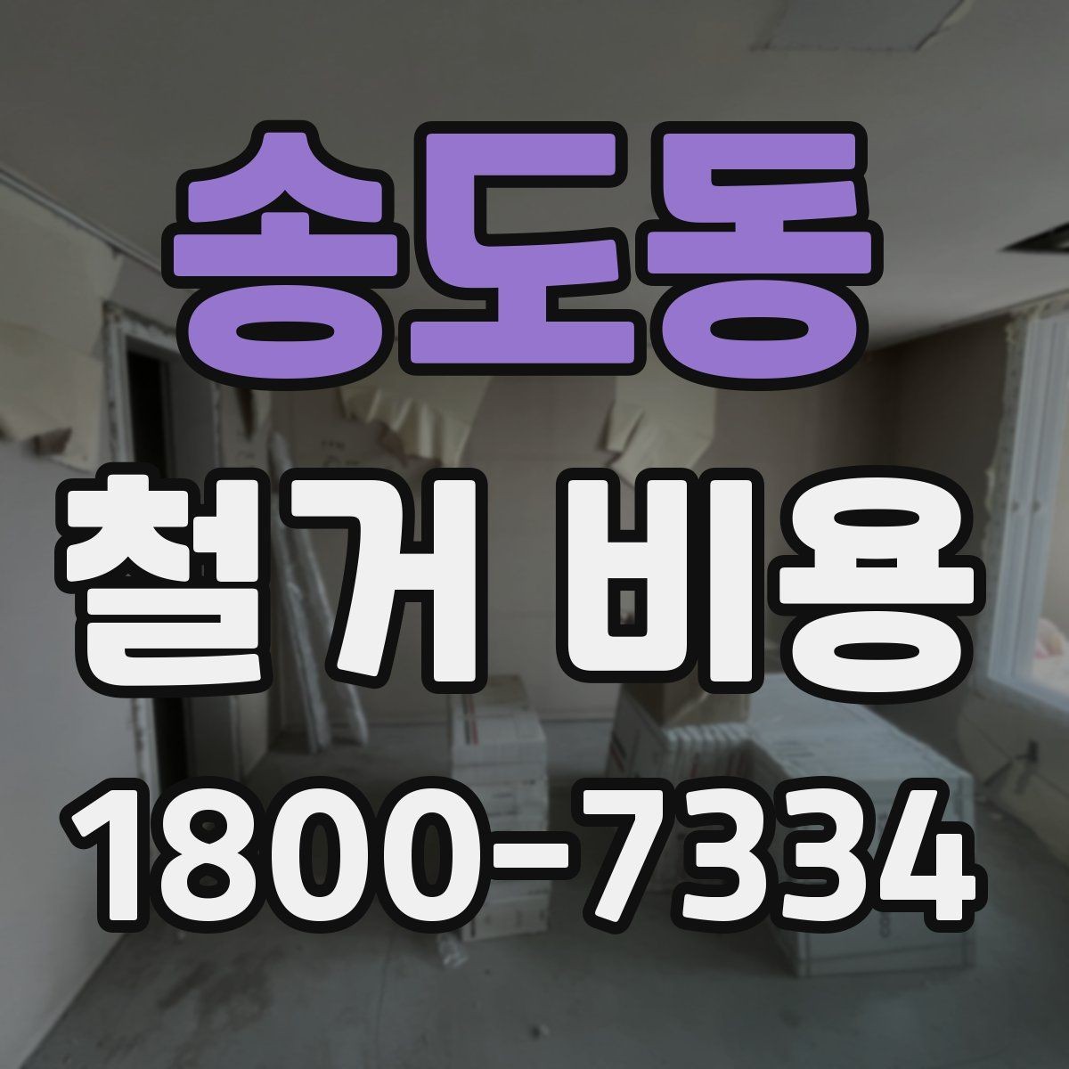 송도동 철거 비용 예상 시 참고할 체크포인트
