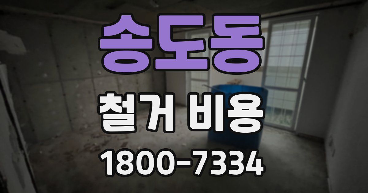 송도동 철거 비용