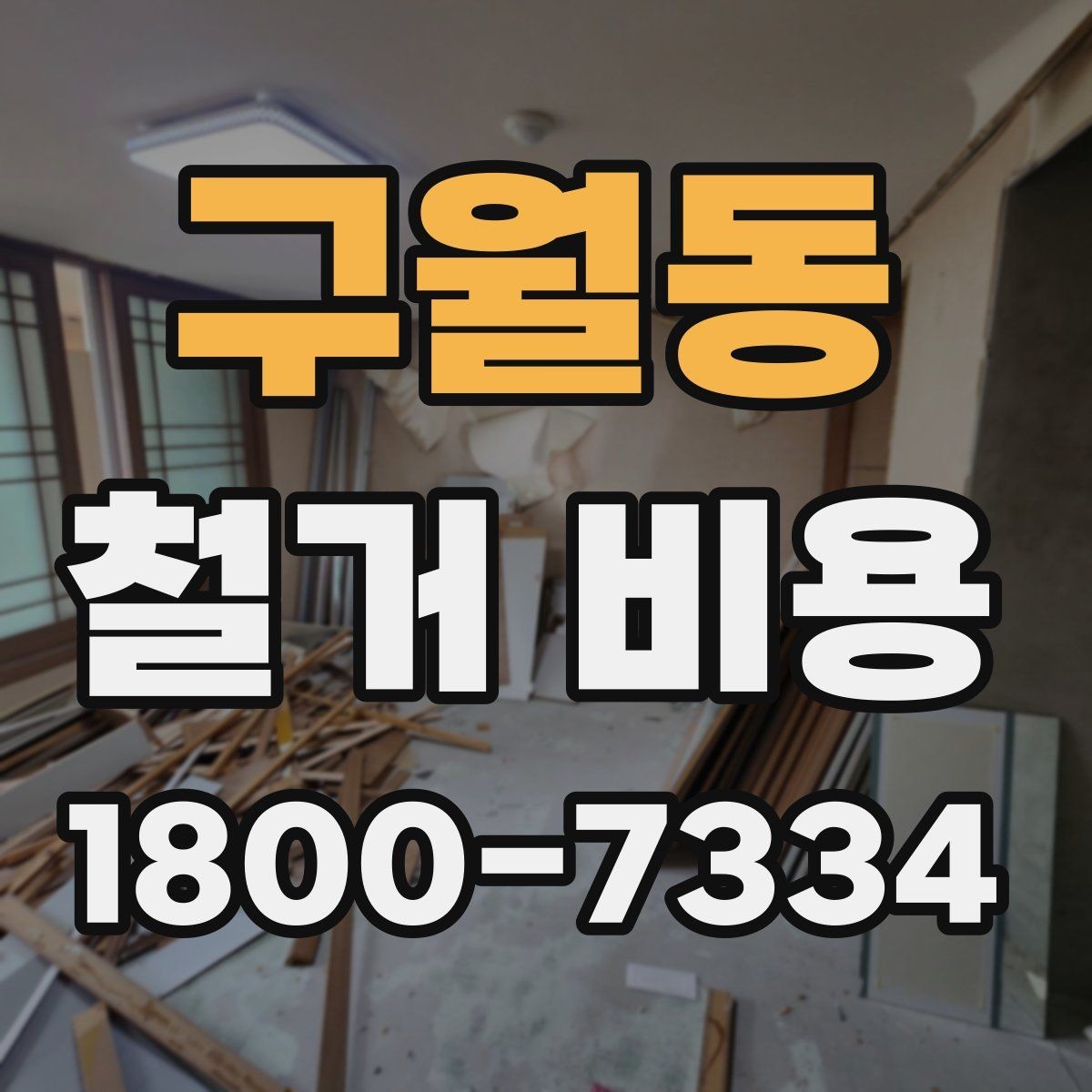 구월동 철거 비용 정리: 견적 전 체크리스트