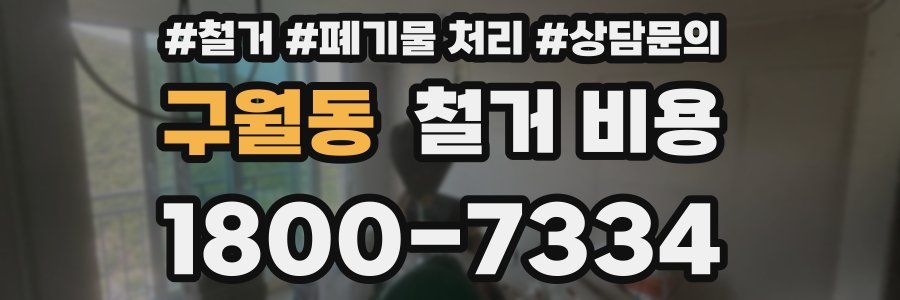 구월동 철거 비용