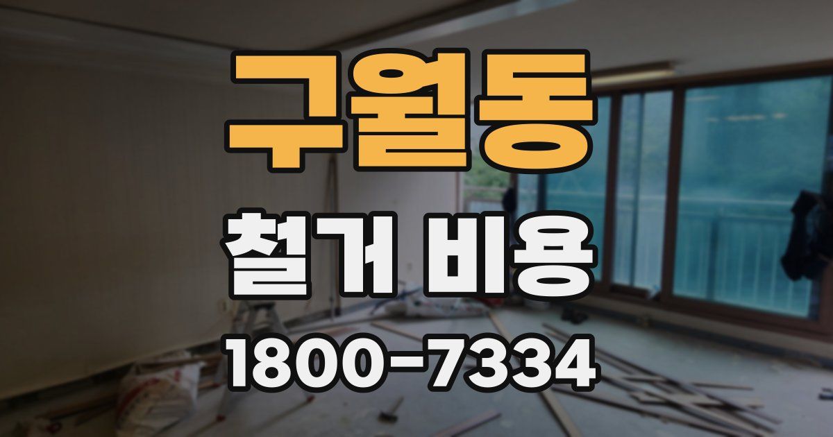 구월동 철거 비용