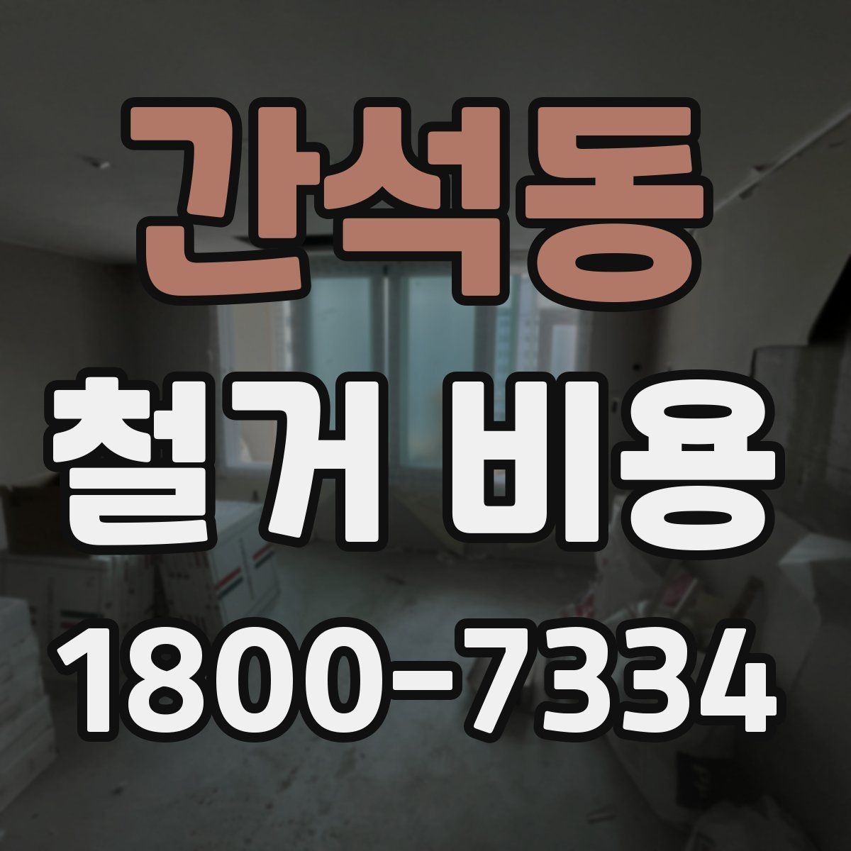 간석동 철거 비용 책정 방식과 현장 변수