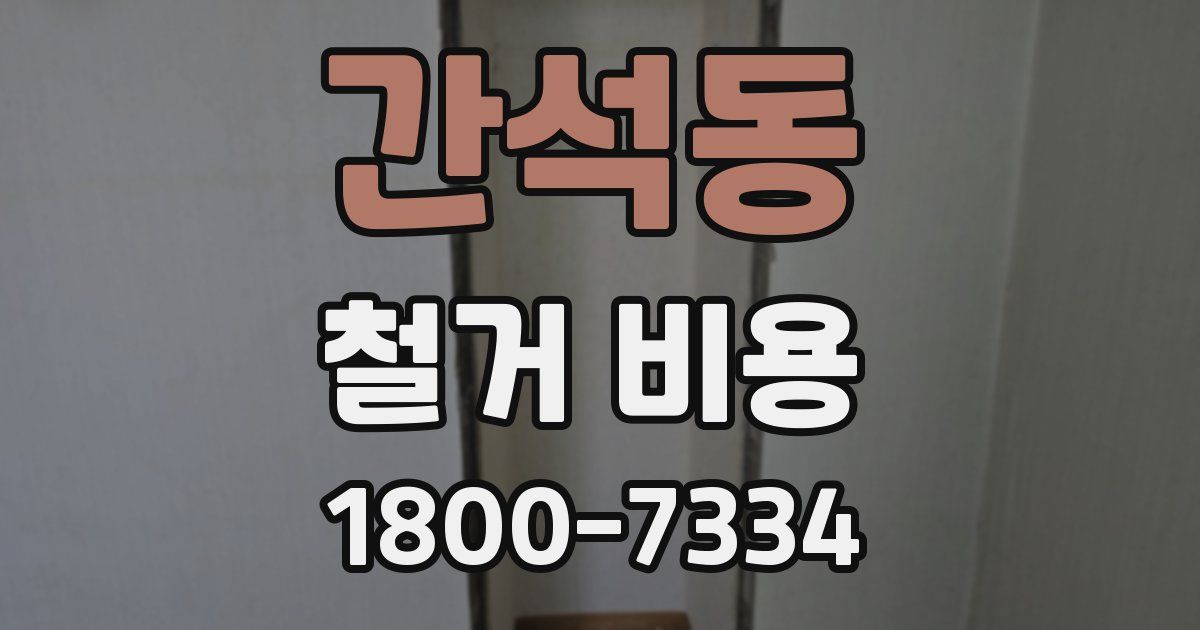 간석동 철거 비용