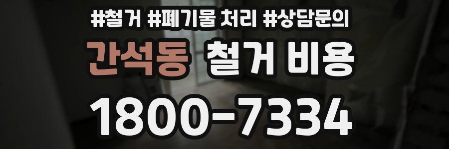 간석동 철거 비용