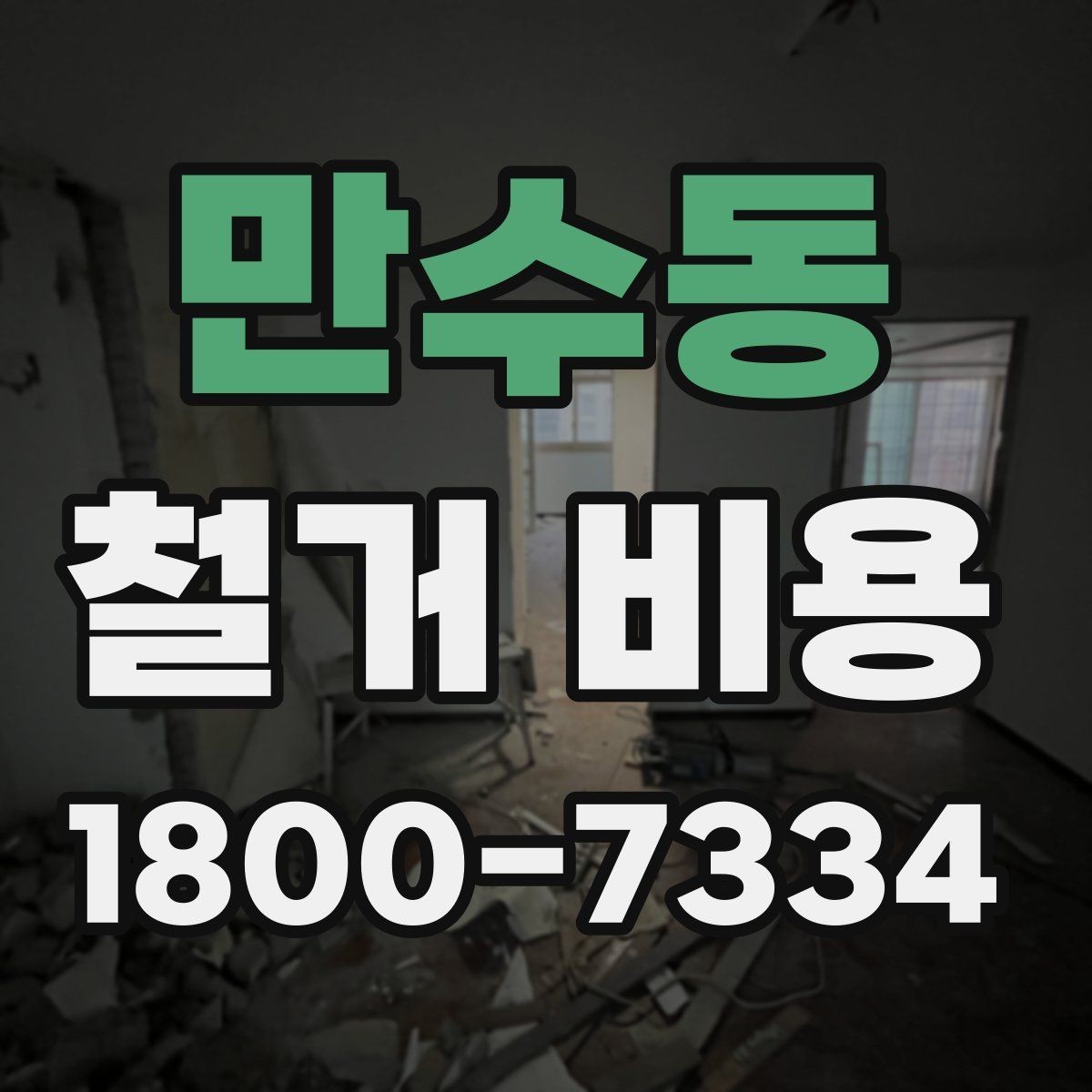 만수동 철거 비용 상담에서 확인해야 할 진행 절차