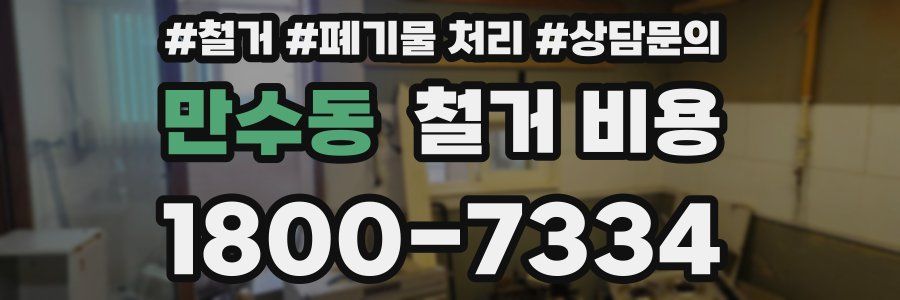만수동 철거 비용