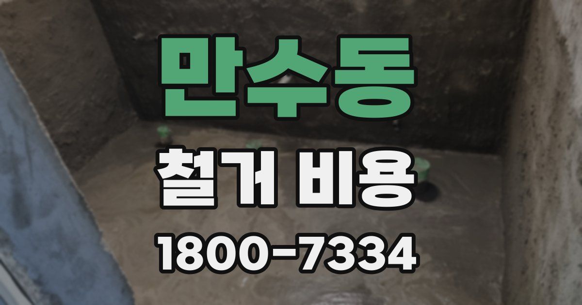 만수동 철거 비용