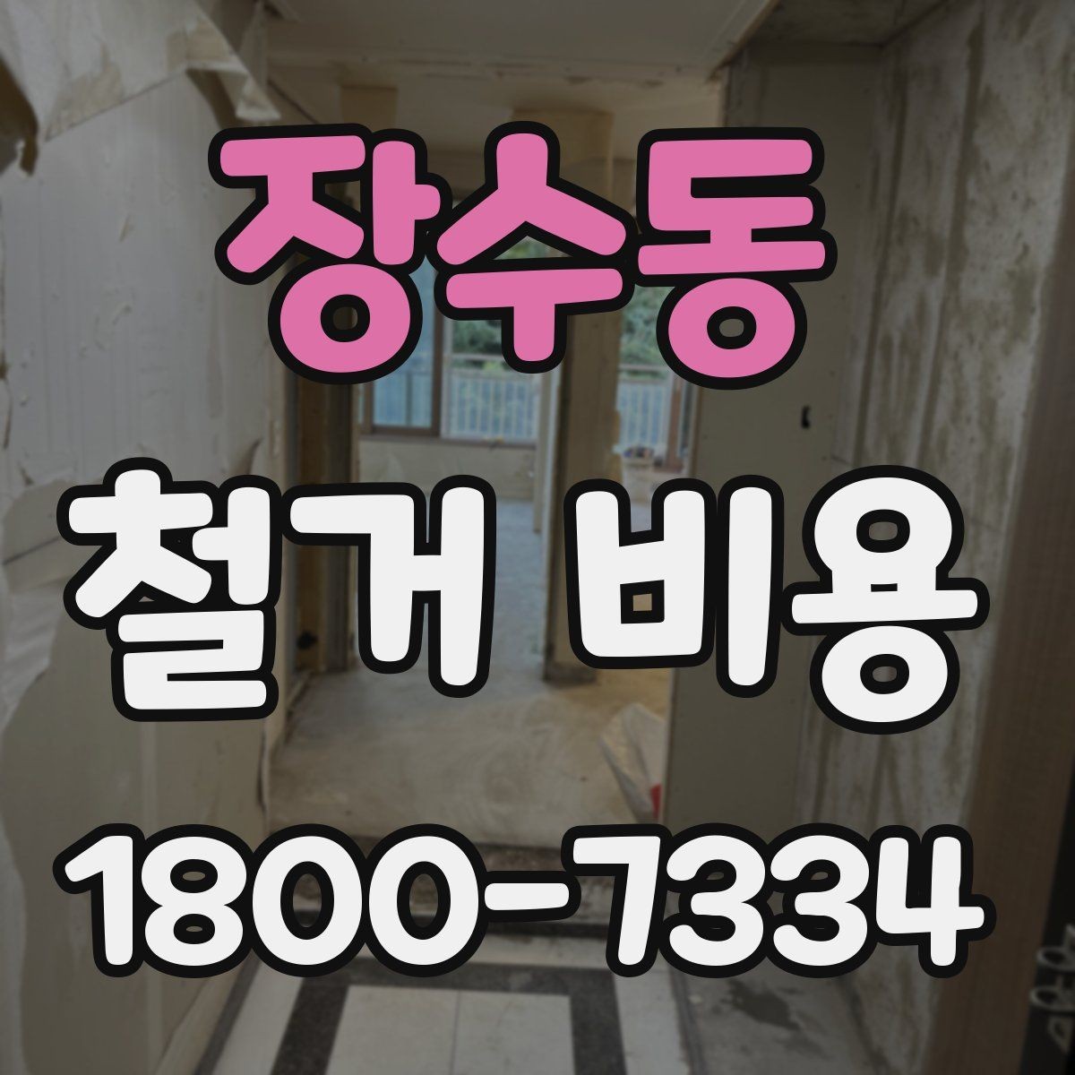 장수동 철거 비용 계산 시 자주 놓치는 부분