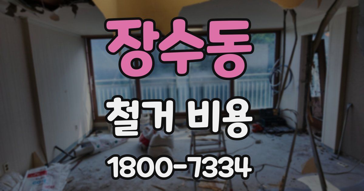 장수동 철거 비용