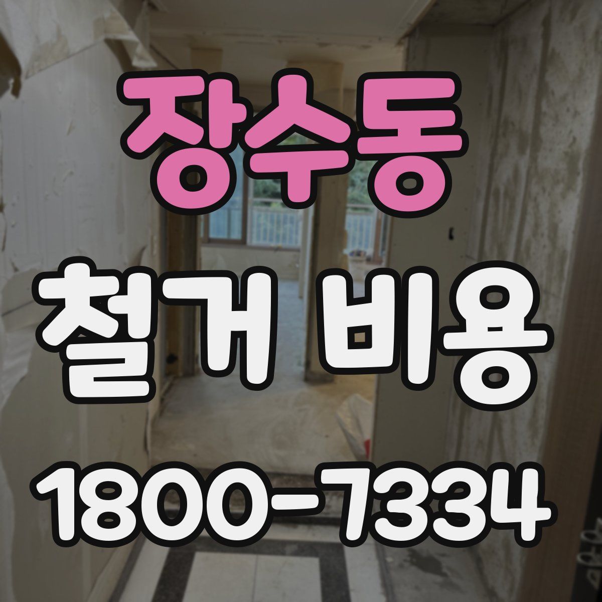 장수동 철거 비용