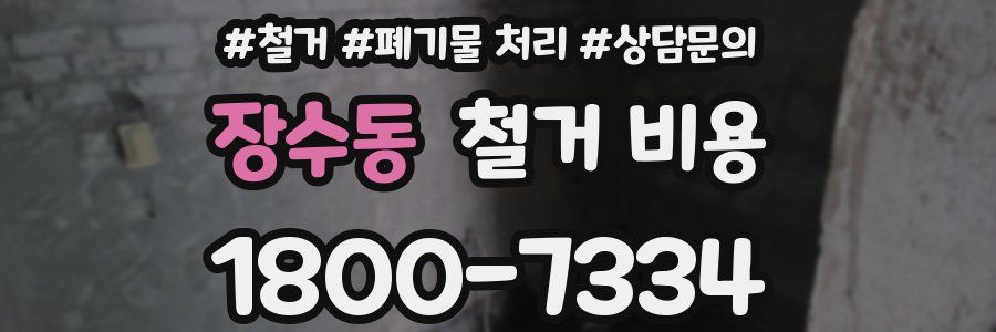 장수동 철거 비용