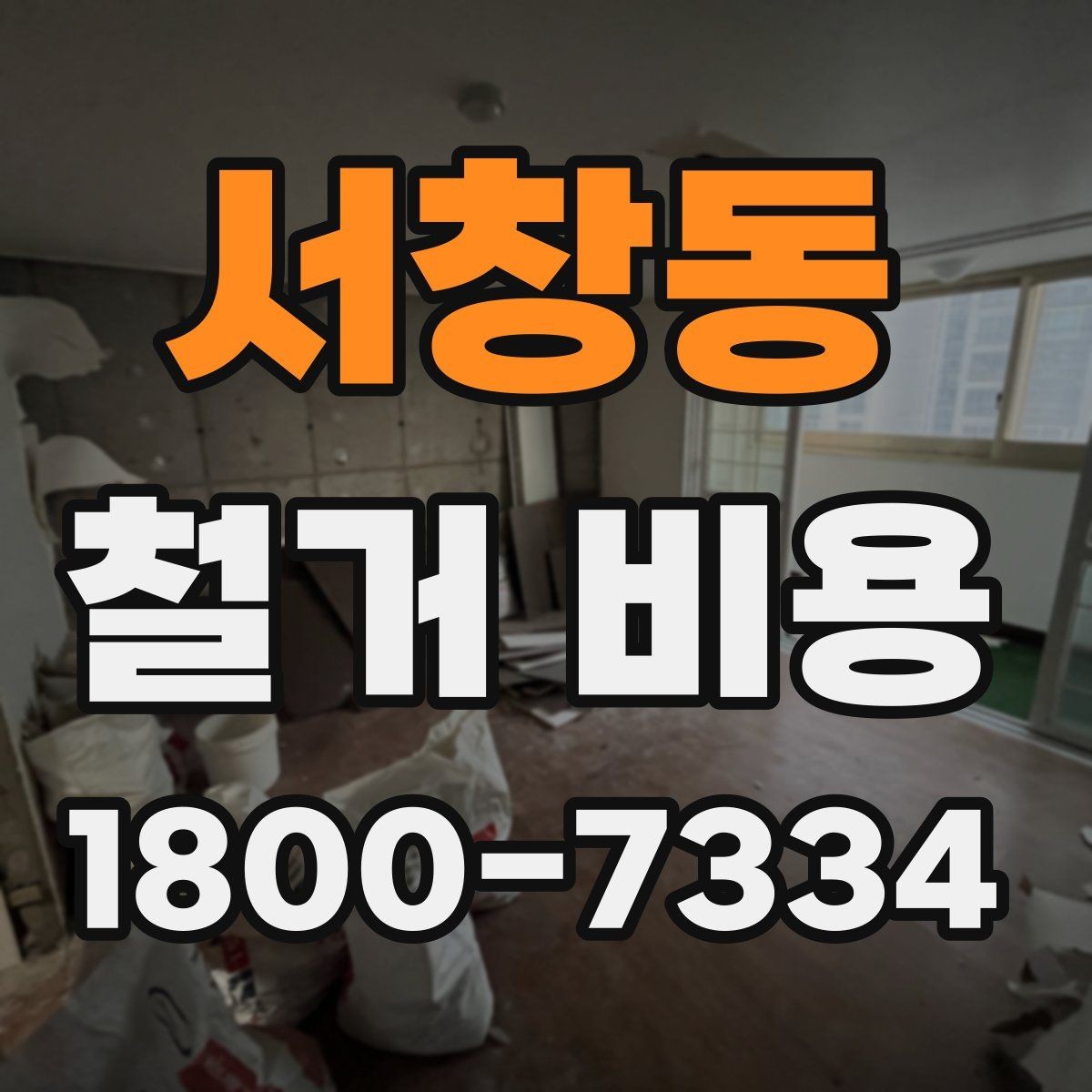 서창동 철거 비용 예상 시 참고할 체크포인트