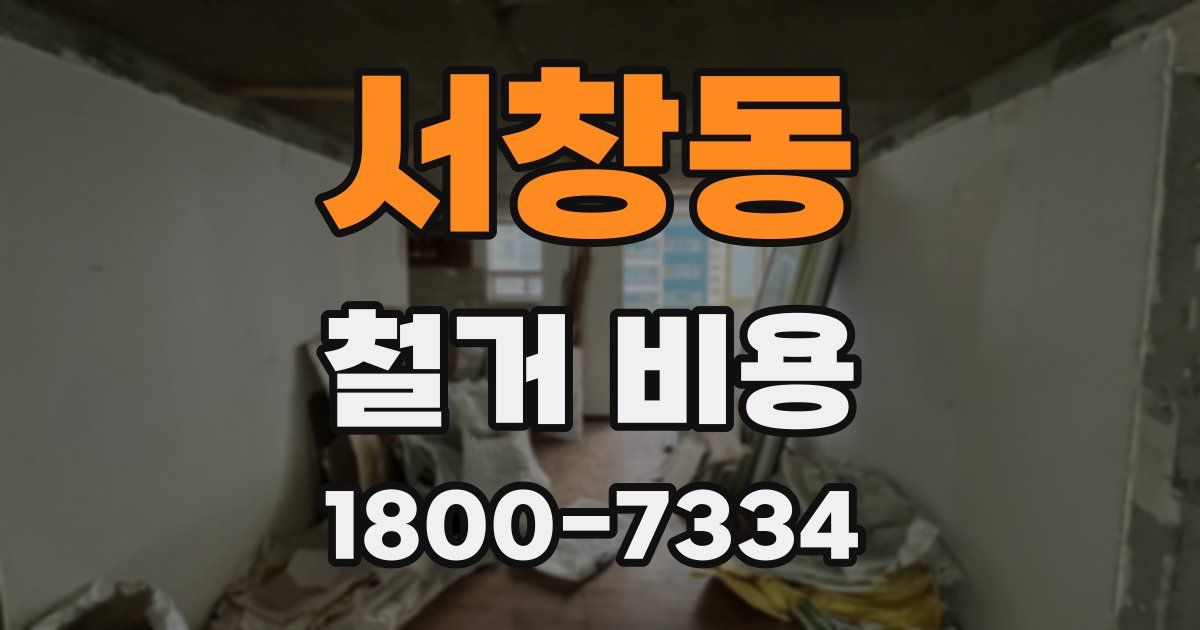 서창동 철거 비용