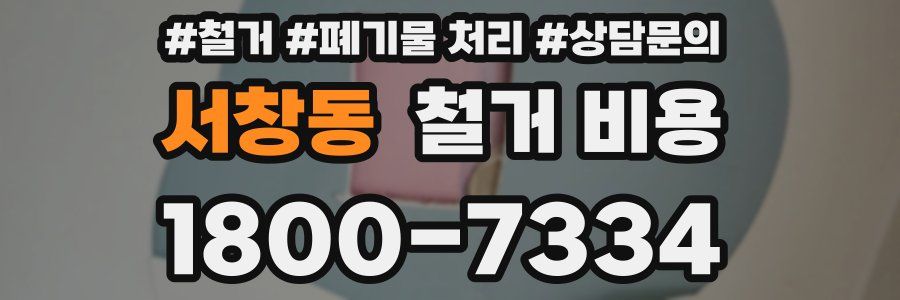 서창동 철거 비용