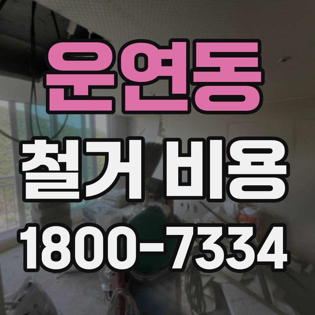 운연동 철거 비용 견적서에서 꼭 확인할 문구