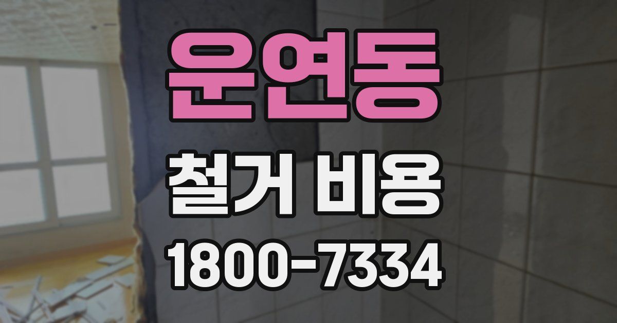 운연동 철거 비용