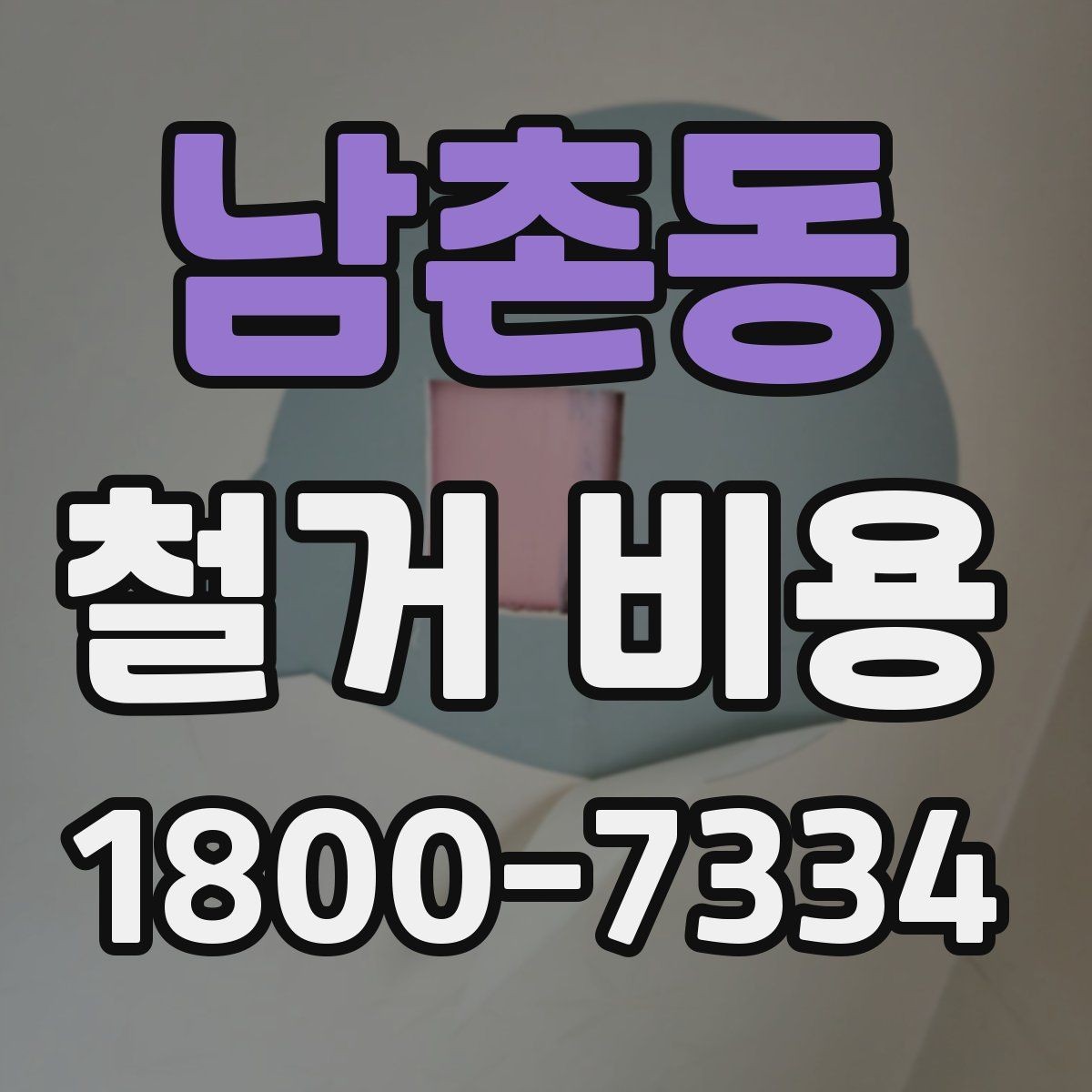 남촌동 철거 비용 문의 시 필요한 사진과 정보