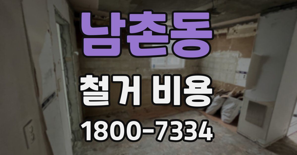 남촌동 철거 비용