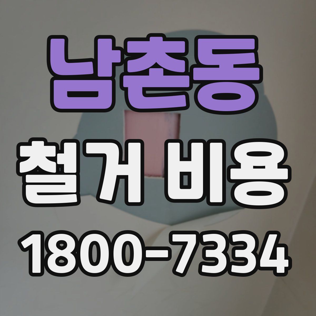 남촌동 철거 비용
