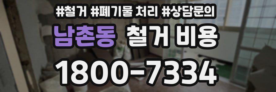 남촌동 철거 비용