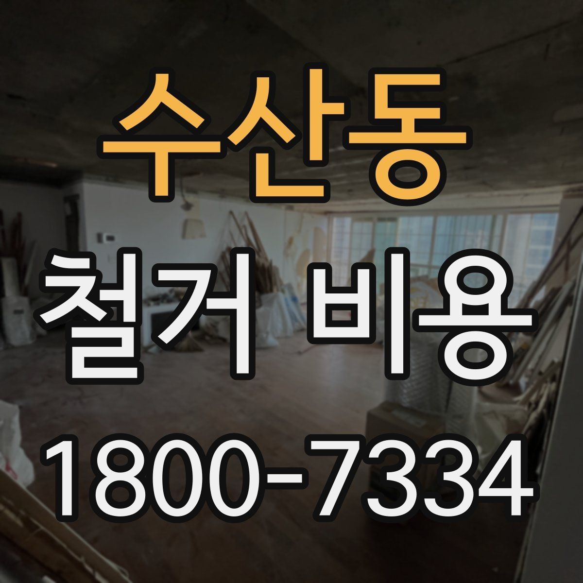 수산동 철거 비용 문의 전에 준비할 사진과 정보